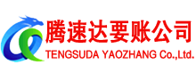 普陀区腾速达收账公司
